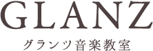 グランツ音楽教室