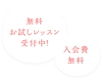 無料お試しレッスン受付中！年会費無料