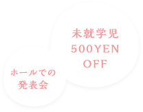 ホールでの発表会・未就学児500yenOFF